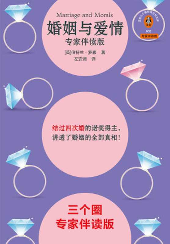 婚姻与爱情（专家伴读版）（[英]伯特兰·罗素）（江苏凤凰文艺出版社 2024）