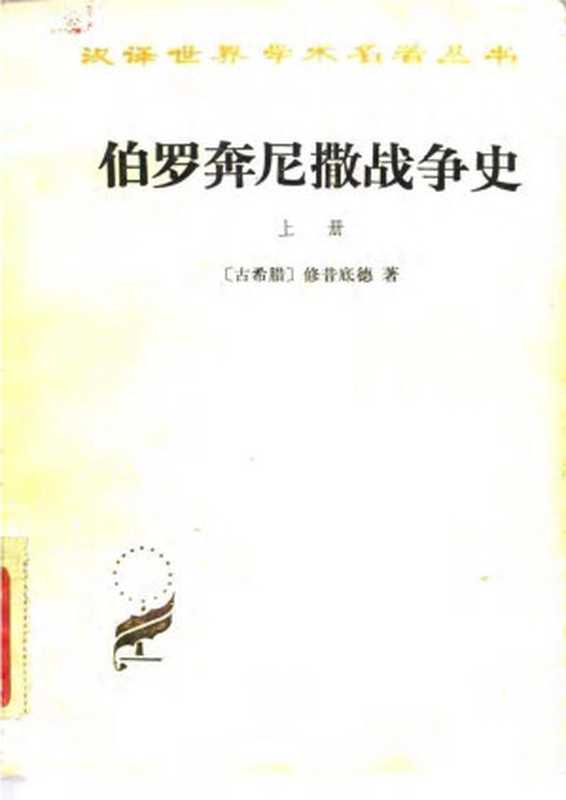 汉译世界学术名著丛书B0302 [古希腊]修昔底德-伯罗奔尼撒战争史（全两册）（谢德风译 商务印书馆1985）（[古希腊]修昔底德；谢德风译）（2006）