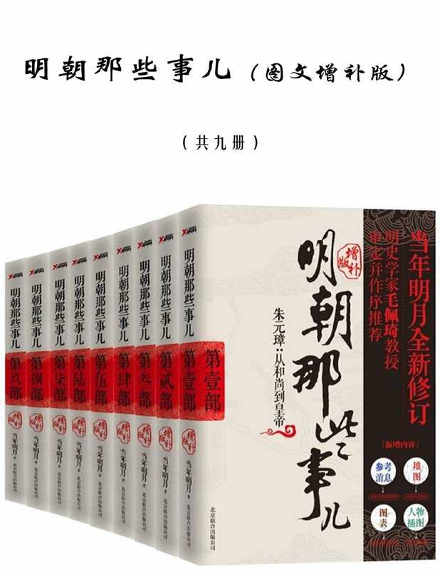 明朝那些事儿（图文增补版）（当年明月）（2012）