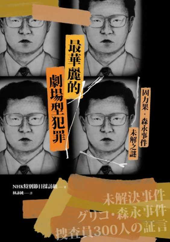 最華麗的劇場型犯罪 固力果‧森永事件未解之謎（ＮＨＫ特別節目採訪組）（凌宇 2021）