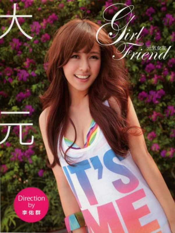 Girl Friend~元氣女友(大元)(幸喜 2011)