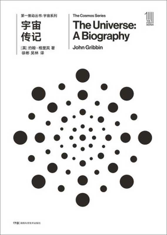 第一推动丛书·宇宙系列宇宙传记(新版)(【英】约翰·格里宾徐彬吴林ePUBw.COM)(湖南科学技术出版社2018)