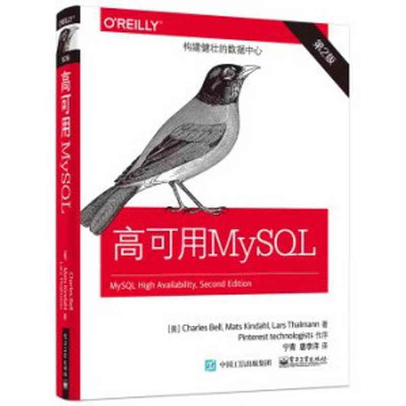 高可用MySQL（第2版）（[ MEI ] Charles Bell . Mats Kindahl DENG ZHU 宁青等译）（电子工业出版社 2015）