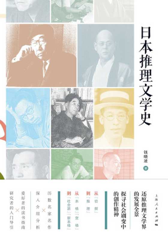 日本推理文学史（钱晓波）（上海人民出版社有限责任公司2023）