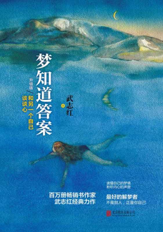 梦知道答案（升级版） 和另一个自己谈谈心（武志红）（北京联合出版社 2015）
