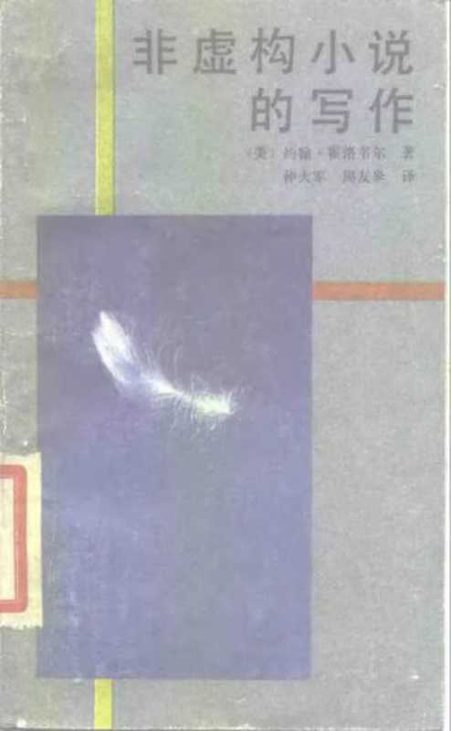 非虚构小说的写作(约翰•霍洛韦尔)