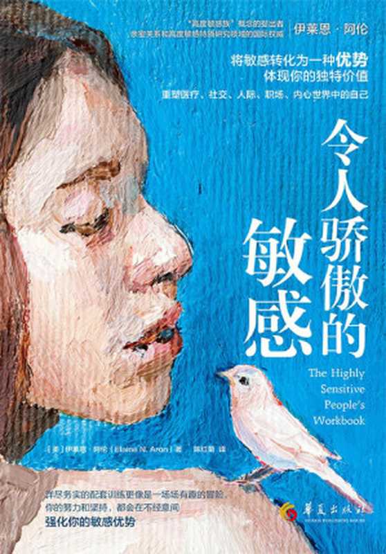 令人骄傲的敏感(【美】伊莱恩·阿伦)(-)