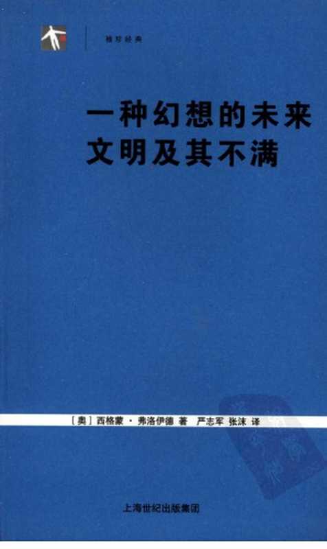 一种幻想的未来‧文明及其不满（[奥]西格蒙·弗洛伊德; 严志军(译); 张沫(译)）（上海人民出版社 2007）