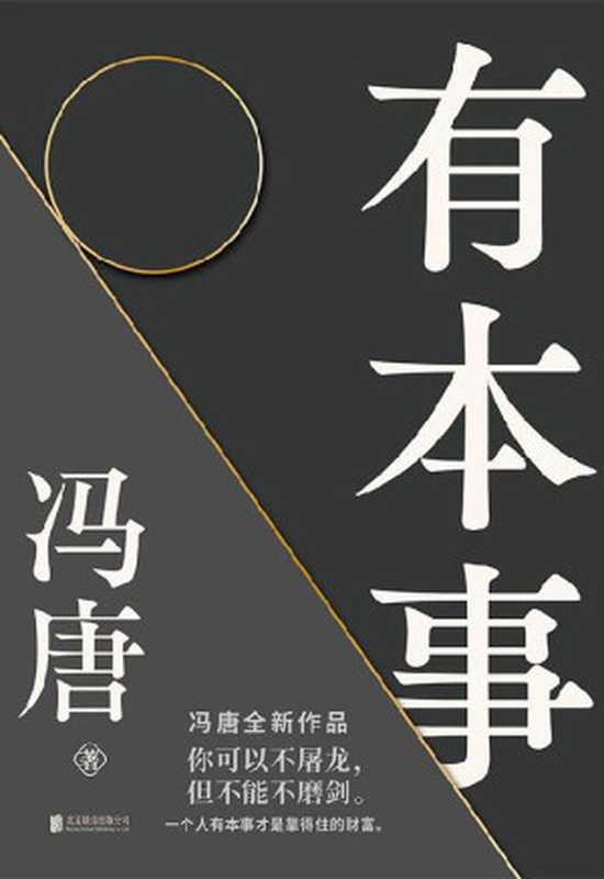 有本事【继《无所畏》后暌违三年 冯唐全新作品。44篇全新智慧之作+10幅金句书法+35幅私人摄影作品!你可以不屠龙 但不能不磨剑。一个人有本事才是靠得住的财富!】(冯唐)(北京联合出版公司 2021)