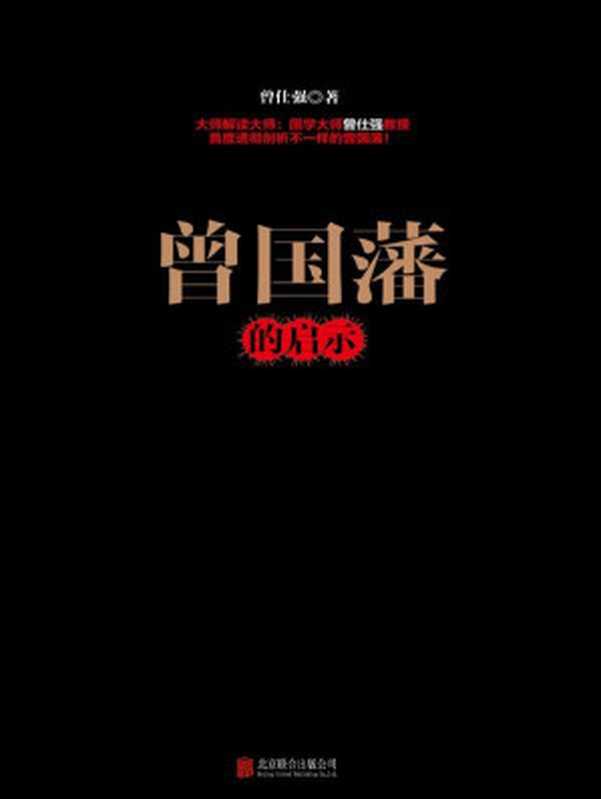 曾国藩的启示（曾仕强）（北京联合出版公司 2014）