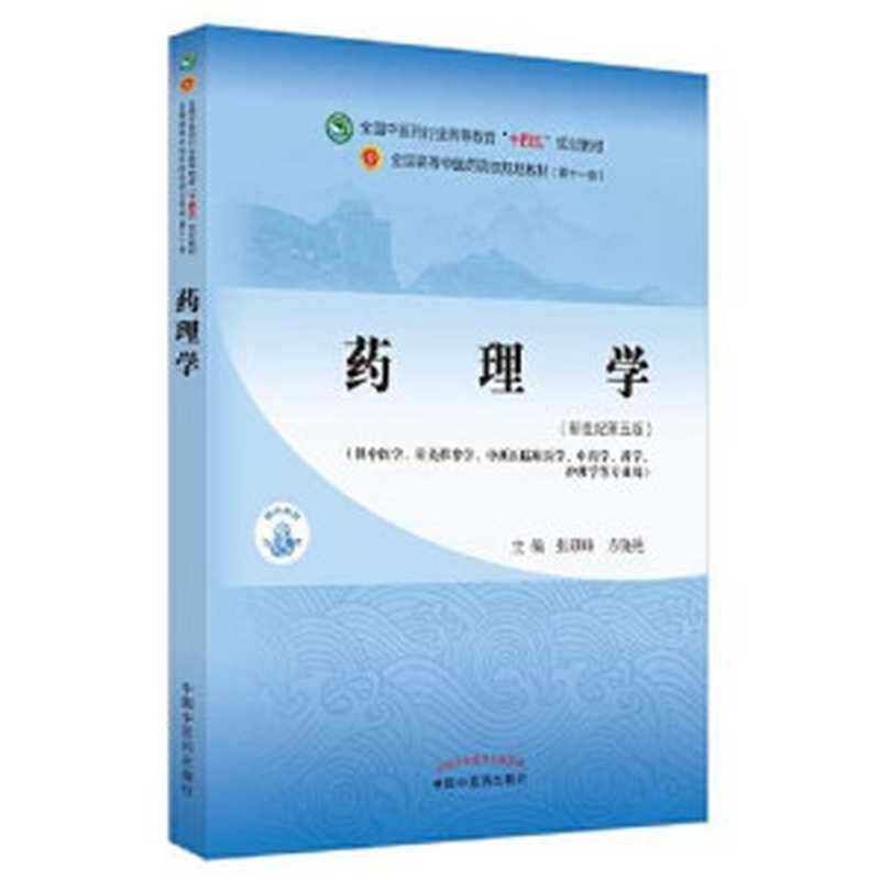 药理学（新世纪第五版；全国中医药行业高等教育 十四五 规划教材；全国高等中医药院校规划教材第十一版）（张硕峰 方晓艳）（中国中医药出版社 2021）