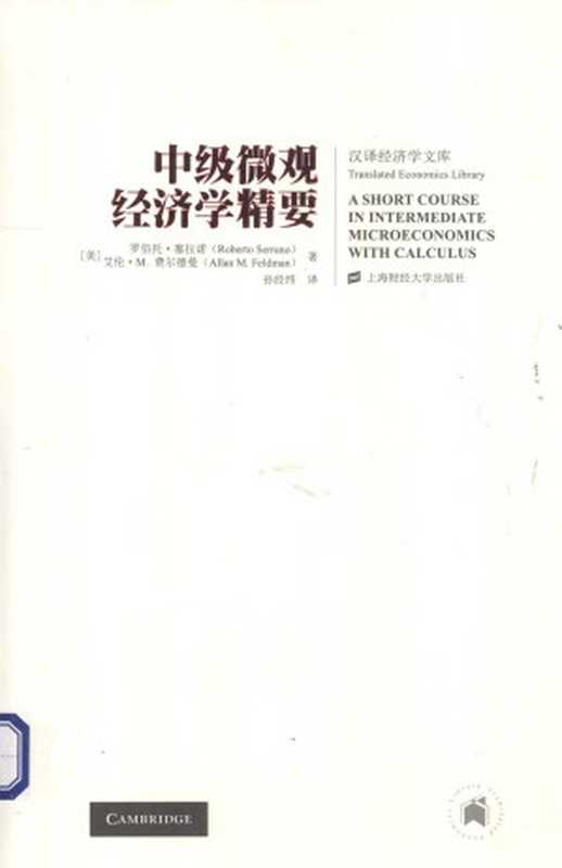 中级微观经济学精要（塞拉诺）（2018）
