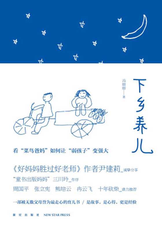 下乡养儿（《好妈妈胜过好老师》作者尹建莉诚挚推荐 一部中国版《窗边的小豆豆》）（冯丽丽）（2014）