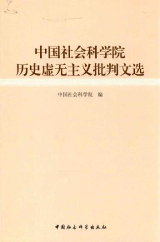 中国社会科学院历史虚无主义批判文选 (CASS Selection of Monographs in Historiographical Nihilism Criticizing)（中国社会科学院 (China Academy of Social Sciences) (EDT)）（中国社会科学出版社 2016）