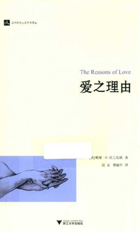 爱之理由（[美]哈里·G·法兰克福著;应奇贺敏年译）（浙江大学出版社2015）