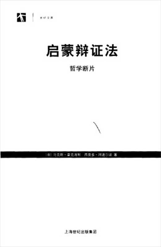 启蒙辩证法（霍克海默[霍克海默]）（上海世纪出版集团）