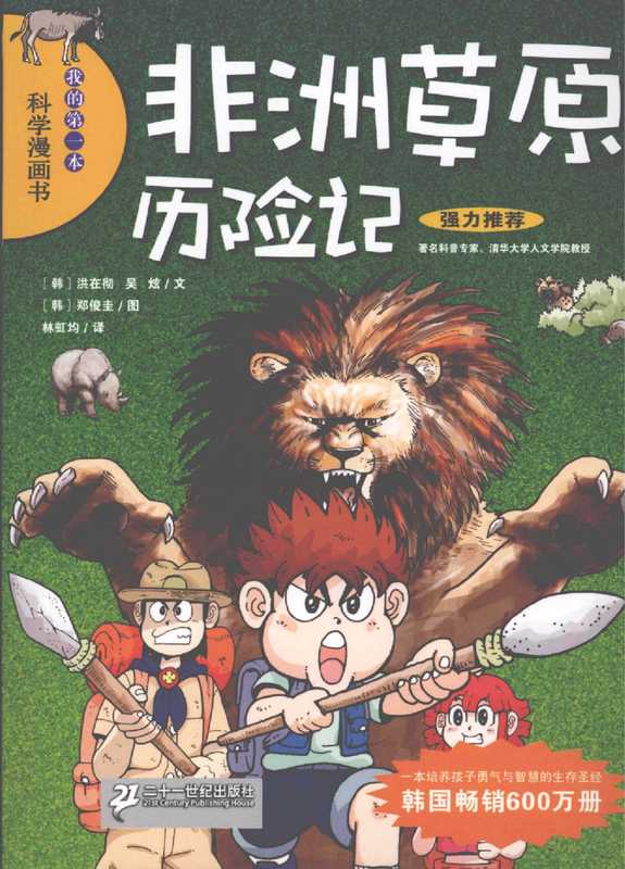 我的第一本科学漫画书 绝境生存系列 14 非洲草原历险记（无）