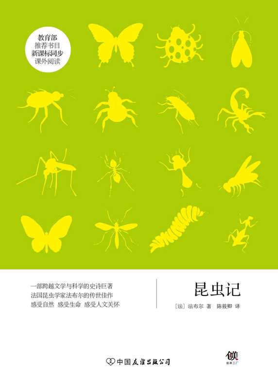 昆虫记（新课标） (创美文学馆·世界经典名著)（法布尔 [法布尔]）（2016）