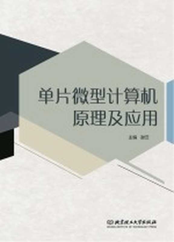 单片微型计算机原理及应用(谢云)(北京 北京理工大学出版社 2018)