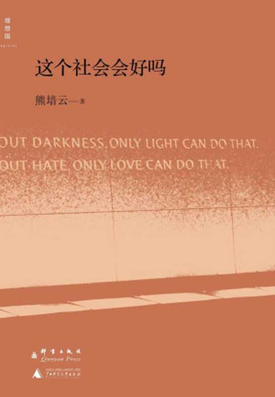 这个社会会好吗 (理想国)（熊培云）（广西师范大学出版社 群言出版社 2013）