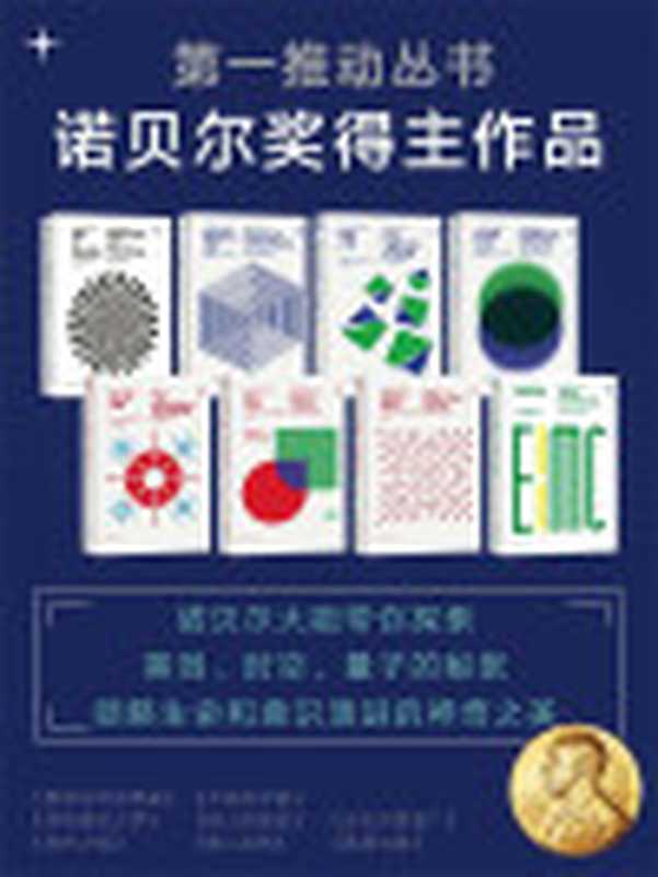 第一推动丛书·诺贝尔奖得主作品（诺贝尔大咖带你探索黑洞、时空、量子的秘密领略生命和意识演进的神奇之美）（新版套装共8册《黑洞与时间弯曲》《终极理论之梦》《存在之轻》《不同的宇宙》《惊人的假说》《第二自然》《比天空更宽广》《真理与美》）（基普·S.索恩&斯蒂芬·温伯格&弗兰克·维尔切克&罗伯特·B.劳克林&弗朗西斯·克里...）（2018）