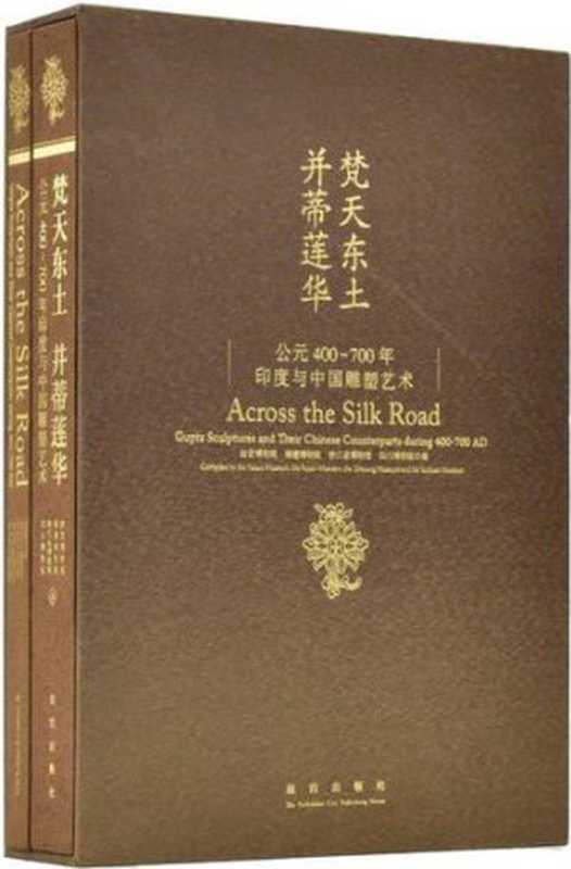 梵天东土 并蒂莲华 公元400-700年印度与中国雕塑艺术(故宫博物院等)(故宫出版社 2016)