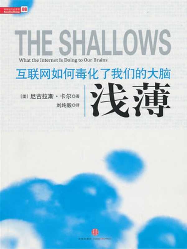 浅薄互联网如何毒化了我们的大脑（[美]尼古拉斯·卡尔[[美]尼古拉斯·卡尔]）（中信出版社2010）