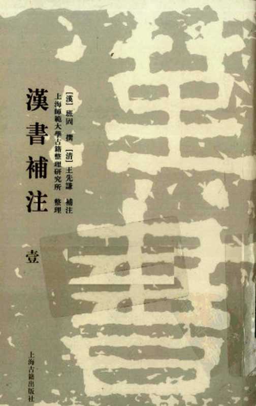 漢書補注 (第一册)（[漢] 班固 撰；[清] 王先謙 補注；上海師範大學古籍整理研究所 整理）（上海古籍出版社 2008）