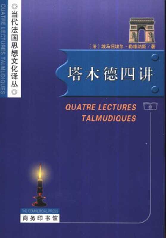 塔木德四讲（勒维纳斯）（商务印书馆2002）