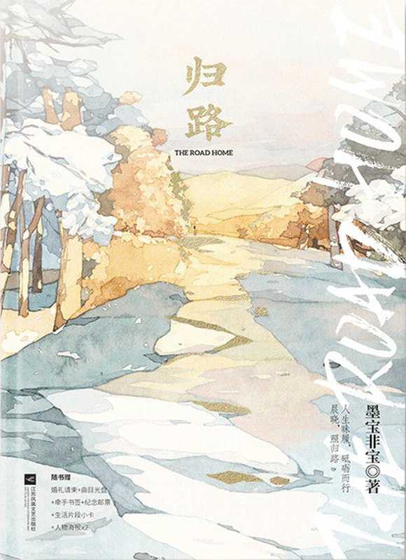 归路（墨宝非宝）（网络小说（晋江） 2016）