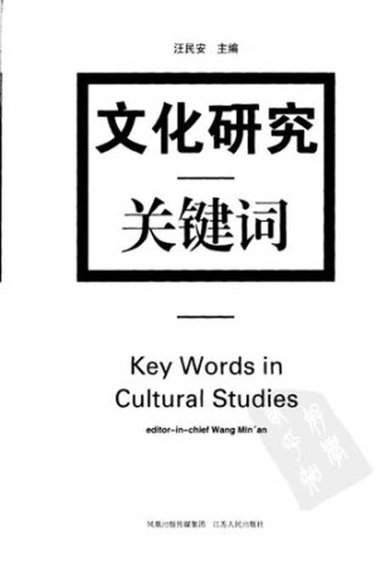 文化研究关键词（汪民安）（江苏人民出版社2007）