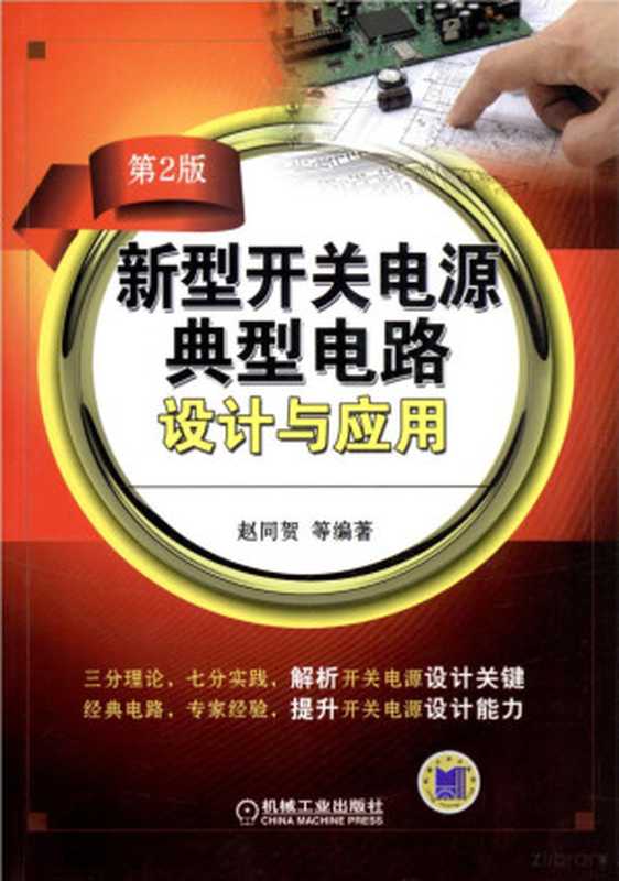 新型开关电源典型电路设计与应用(第2版).pdf(赵同贺)(机械工业出版社2015)
