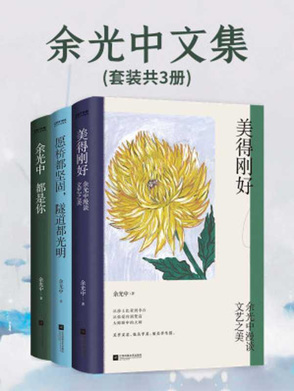 余光中文集（套装共3册）（余光中）（JiangsuPhoenixLiteratureandArtPublishingLTD2020）