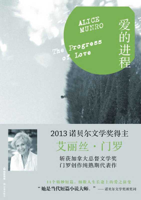 爱的进程(门罗作品系列)(艾丽丝•门罗)(2013)