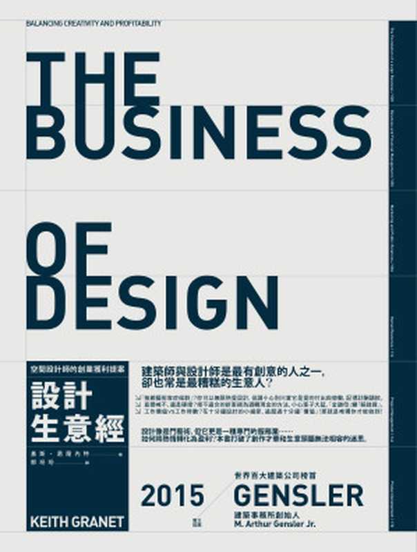 設計生意經──空間設計師的創業獲利提案(KeithGranet)(典藏藝術家庭2016)