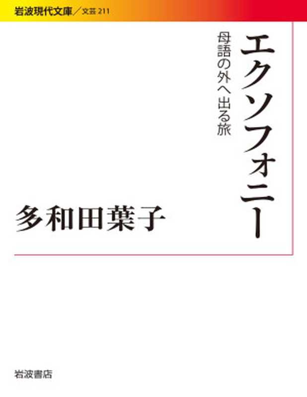 エクソフォニー　母語の外へ出る旅 (岩波現代文庫)（多和田 葉子）（岩波書店 2012）