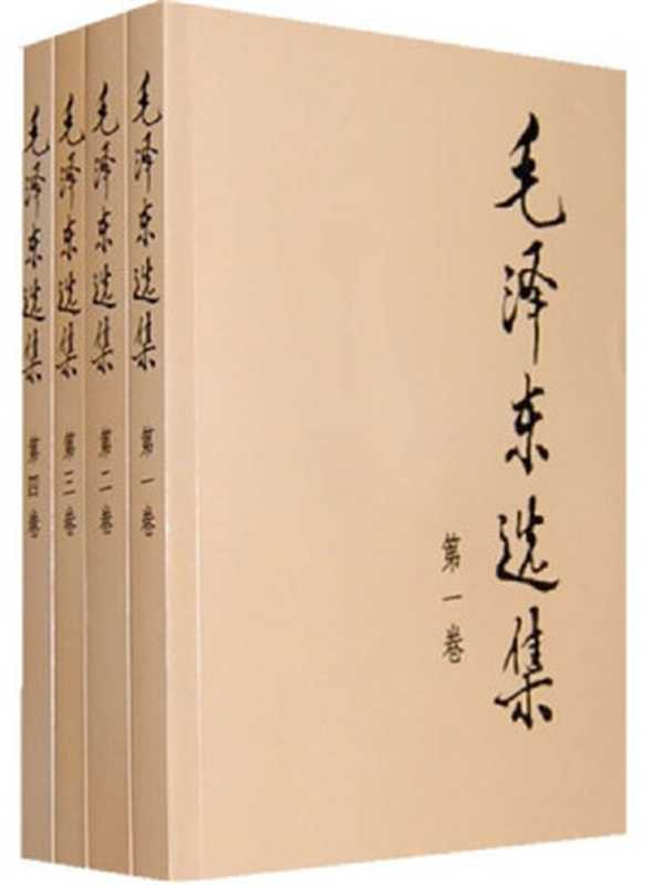 毛泽东选集(套装共4册)(毛泽东)(人民出版社1991)