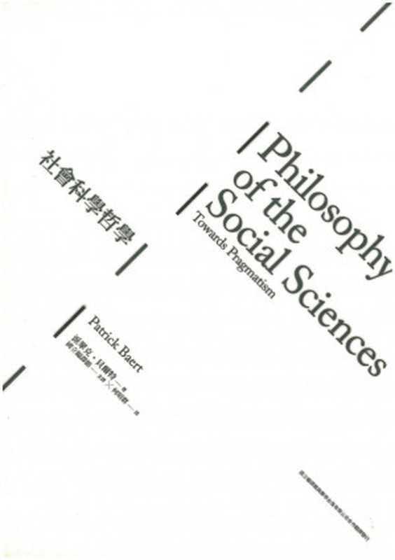 社會科學哲學 邁向實用主義(派翠克‧貝爾特; Patrick Baert; 何昭群(譯))(群學 2011)