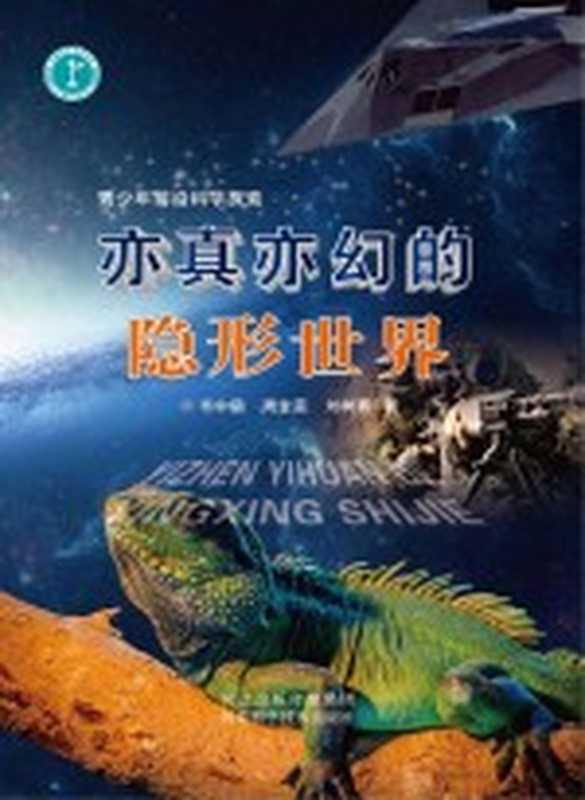 青少年前沿科学探索 亦真亦幻的隐形世界(韦中燊 周金蕊 刘树勇著)(石家庄 河北科学技术出版社 2015)