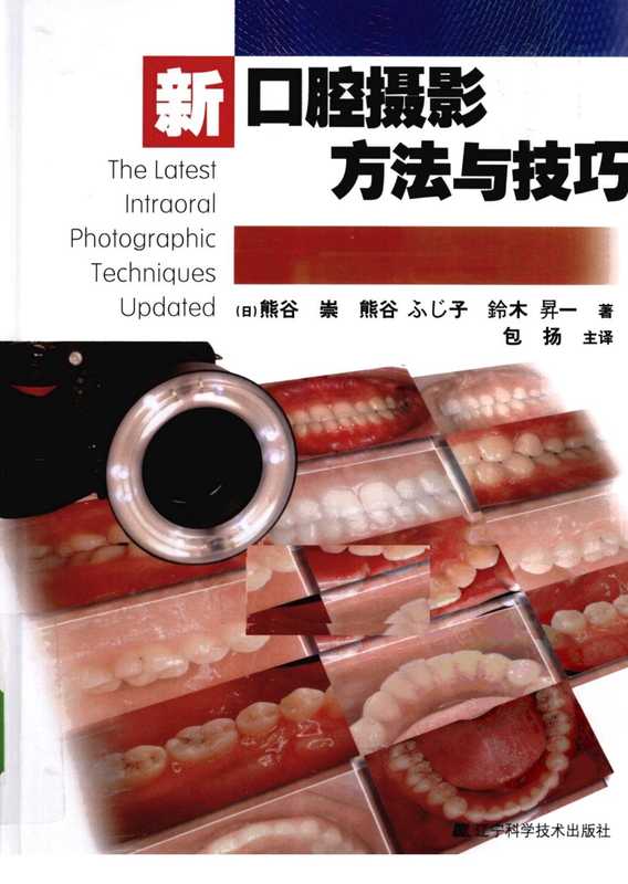 新口腔摄影方法与技巧_包扬2010译(全彩页).pdf(新口腔摄影方法与技巧_包扬2010译(全彩页).pdf)