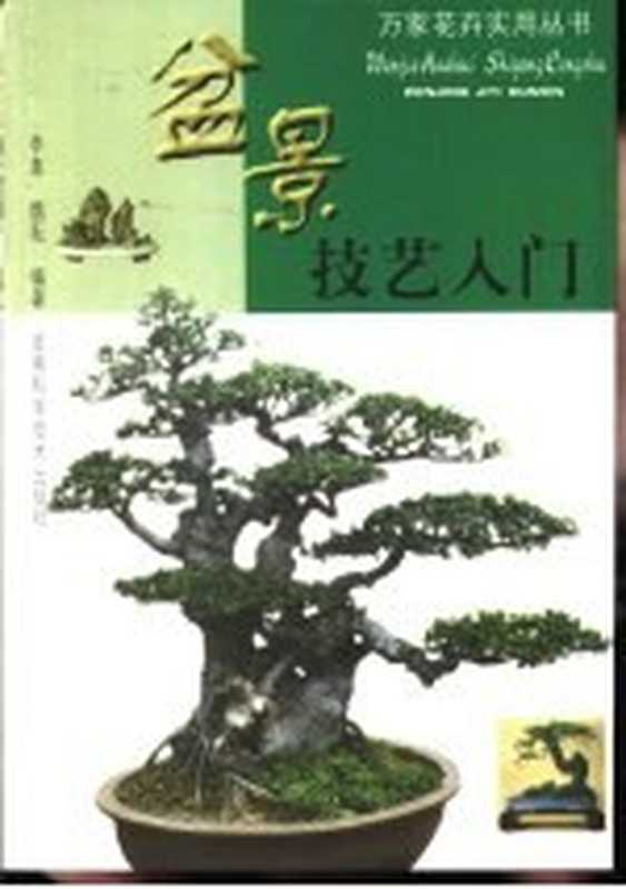 盆景技艺入门(李真 魏耘编著)(合肥 安徽科学技术出版社 2002)
