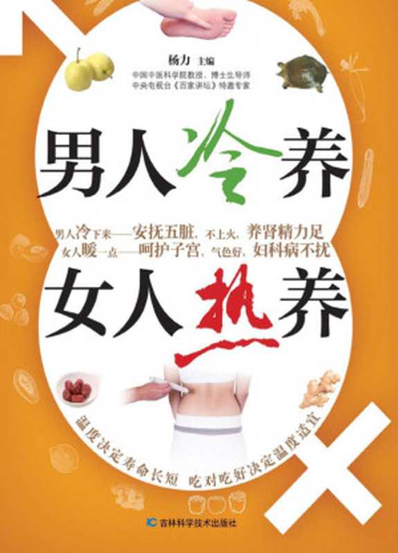 男人冷养 女人热养（杨力）