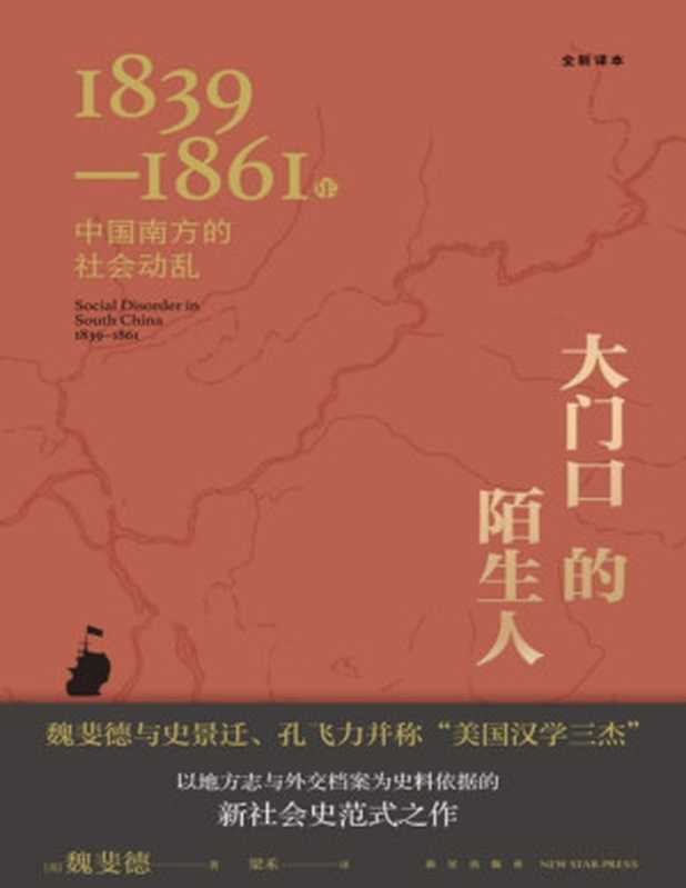 大门口的陌生人 1839—1861年中国南方的社会动乱（魏斐德）（- 2022）