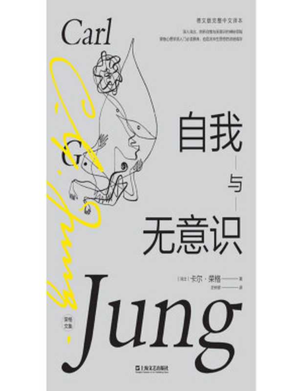 自我与无意识(荣格心理学派入门必读原典 其毕生思想的浓缩精华)(【瑞士】卡尔·荣格 著 庄仲黎 译)(Tianlangbooks 2021)