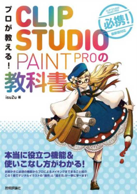 プロが教える!CLIPSTUDIOPAINTPROの教科書(isuZu)(技術評論社2018)