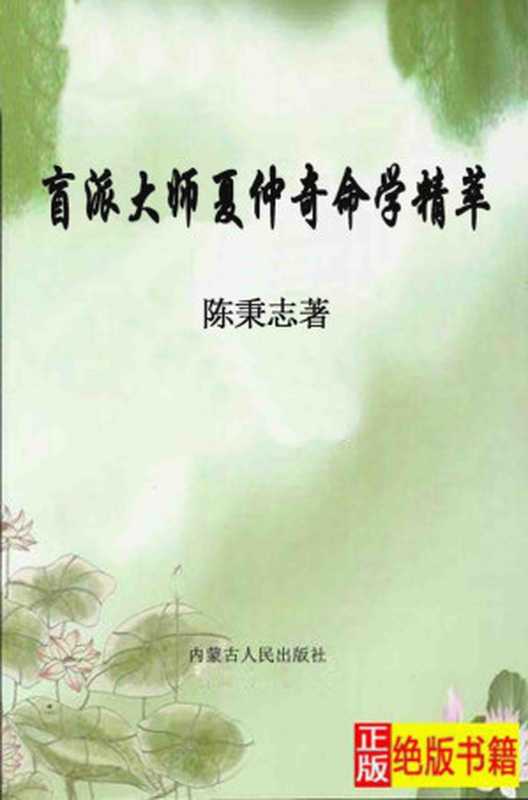 盲派大师夏仲奇命学精粹(陈秉志)