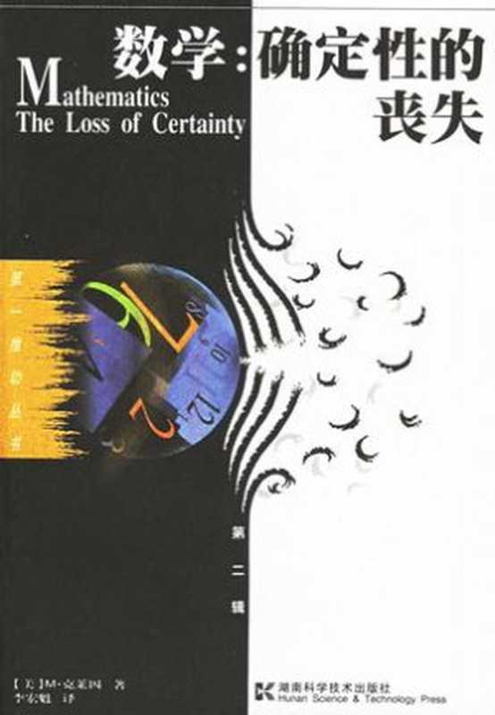 数学 确定性的丧失（[美] M·克莱因 译者  李宏魁）（epub掌上书苑 2010）