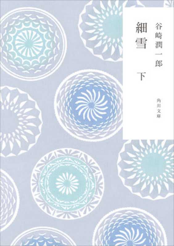 新装版 細雪 下 (角川文庫)（谷崎 潤一郎）（KADOKAWA   角川学芸出版 2016）