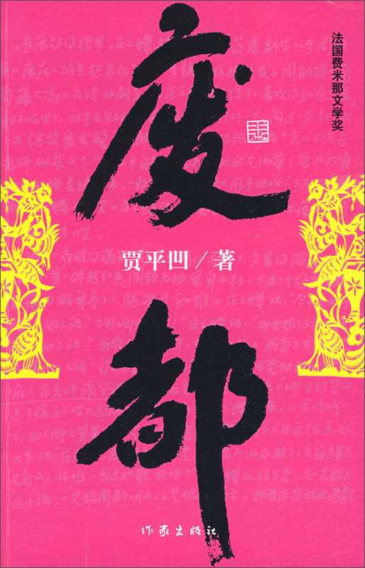 废都(海外未删节版)(贾凹平)(epub掌上书苑 2016)