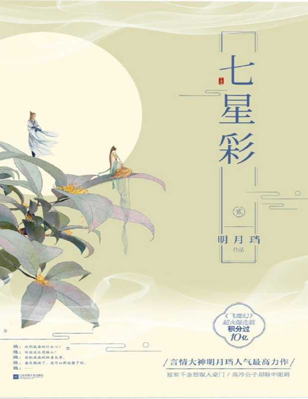 七星彩(明月珰)(晋江文学城 2016)